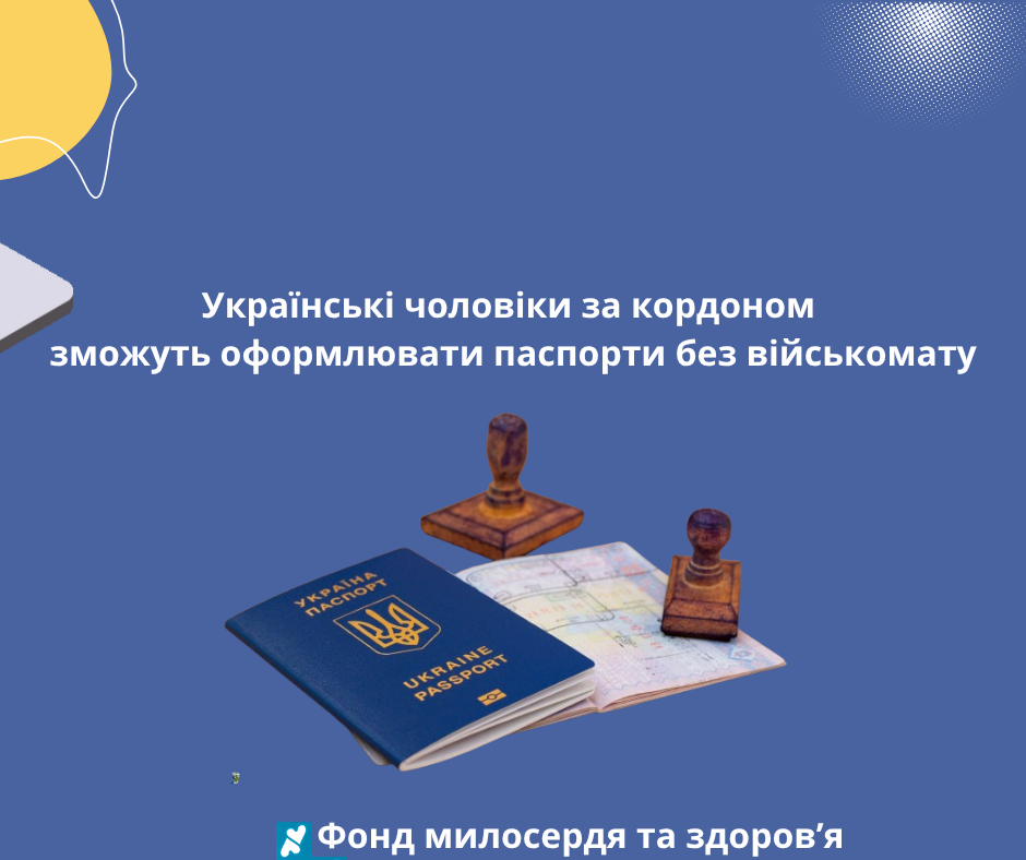 Українські чоловіки за кордоном зможуть оформлювати паспорти без військомату