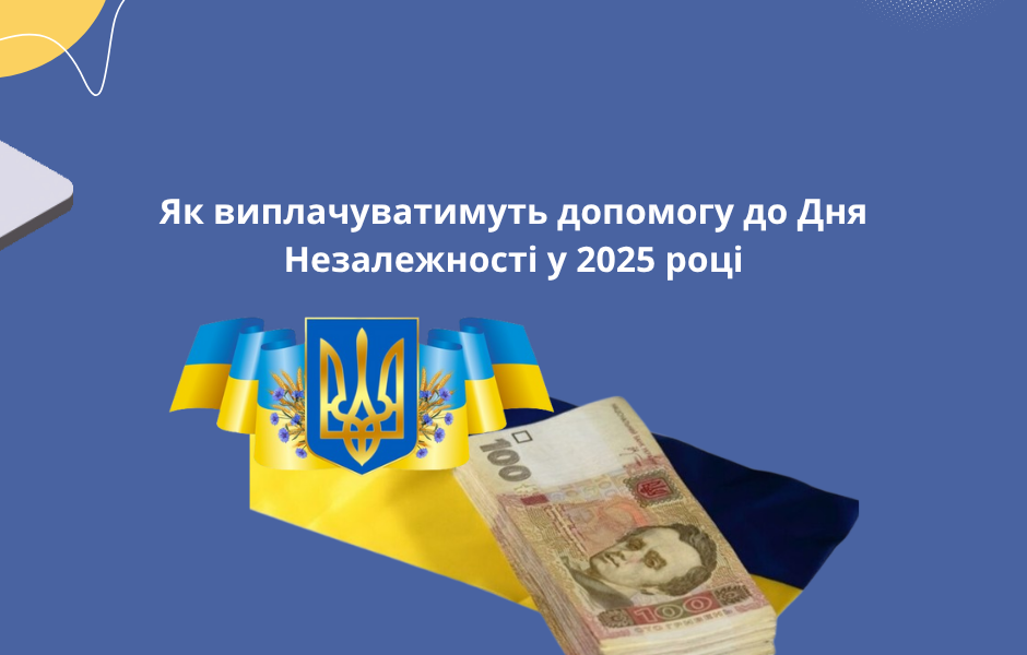 Як виплачуватимуть допомогу до Дня Незалежності у 2025 році