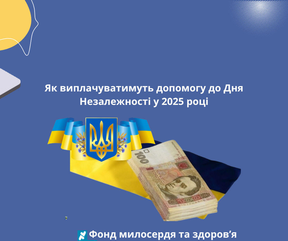 Як виплачуватимуть допомогу до Дня Незалежності у 2025 році