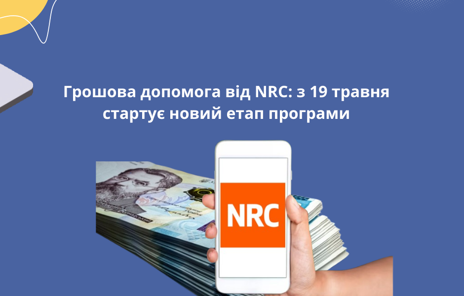 Грошова допомога від NRC: з 19 травня стартує новий етап програми