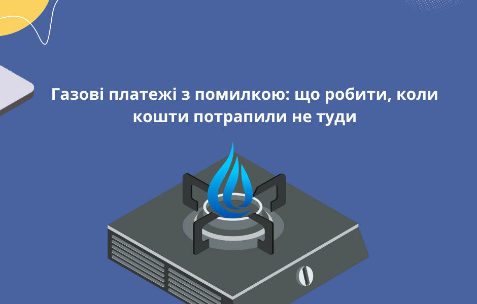 Газові платежі з помилкою: що робити, коли кошти потрапили не туди