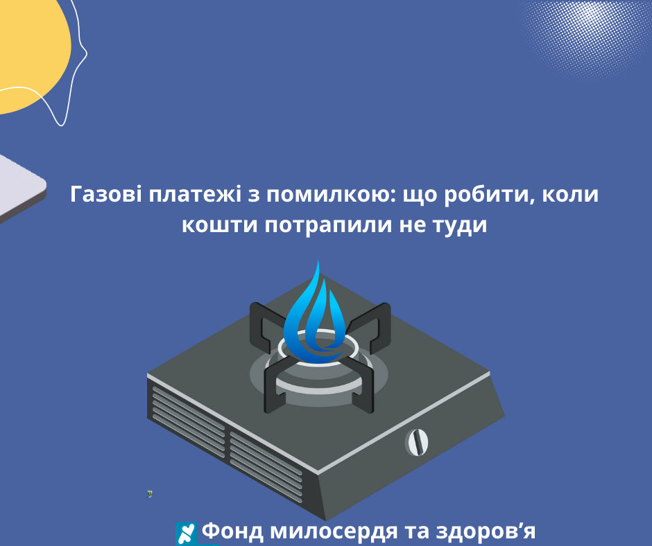 Газові платежі з помилкою: що робити, коли кошти потрапили не туди