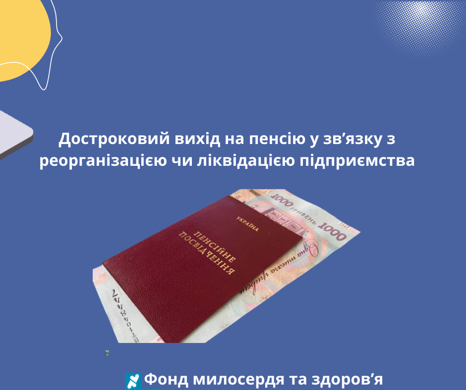 Достроковий вихід на пенсію у зв’язку з реорганізацією чи ліквідацією підприємства
