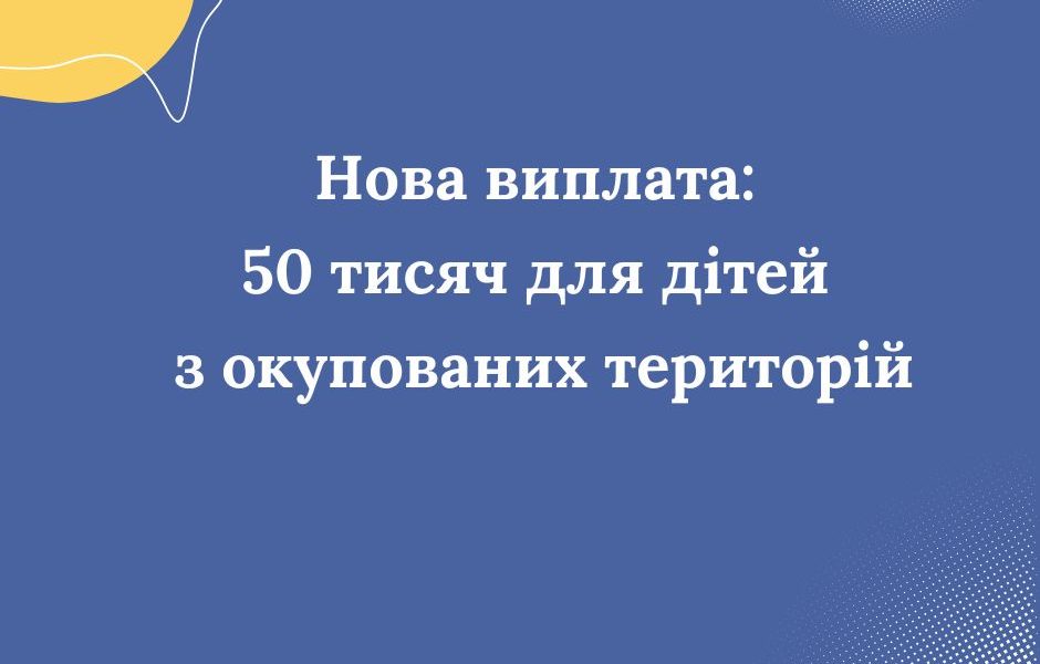 Нова виплата: 50 тисяч для дітей з окупованих територій