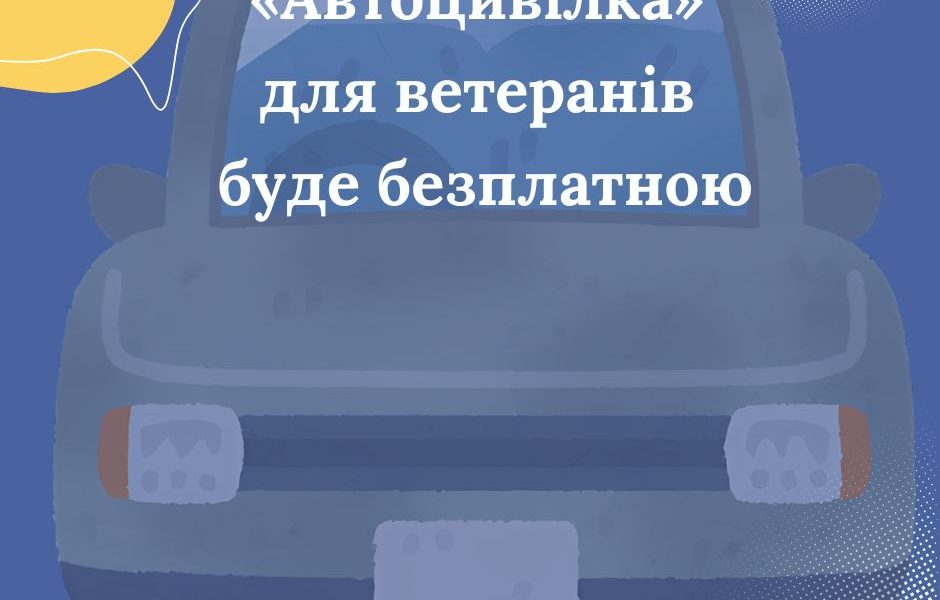 «Автоцивілка» для ветеранів буде безплатною