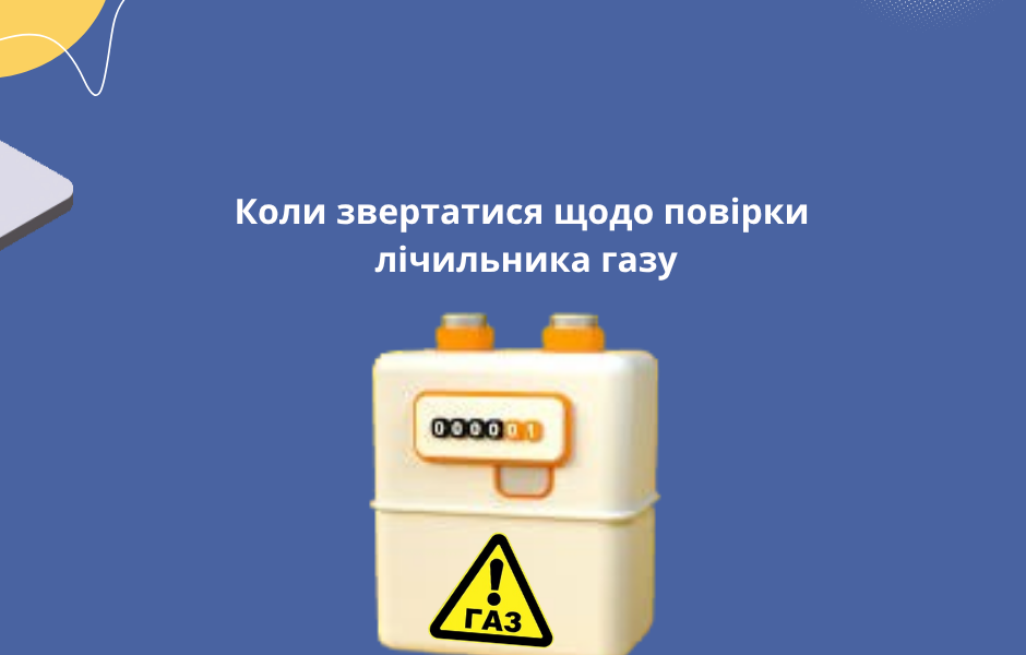 Коли звертатися щодо повірки лічильника газу