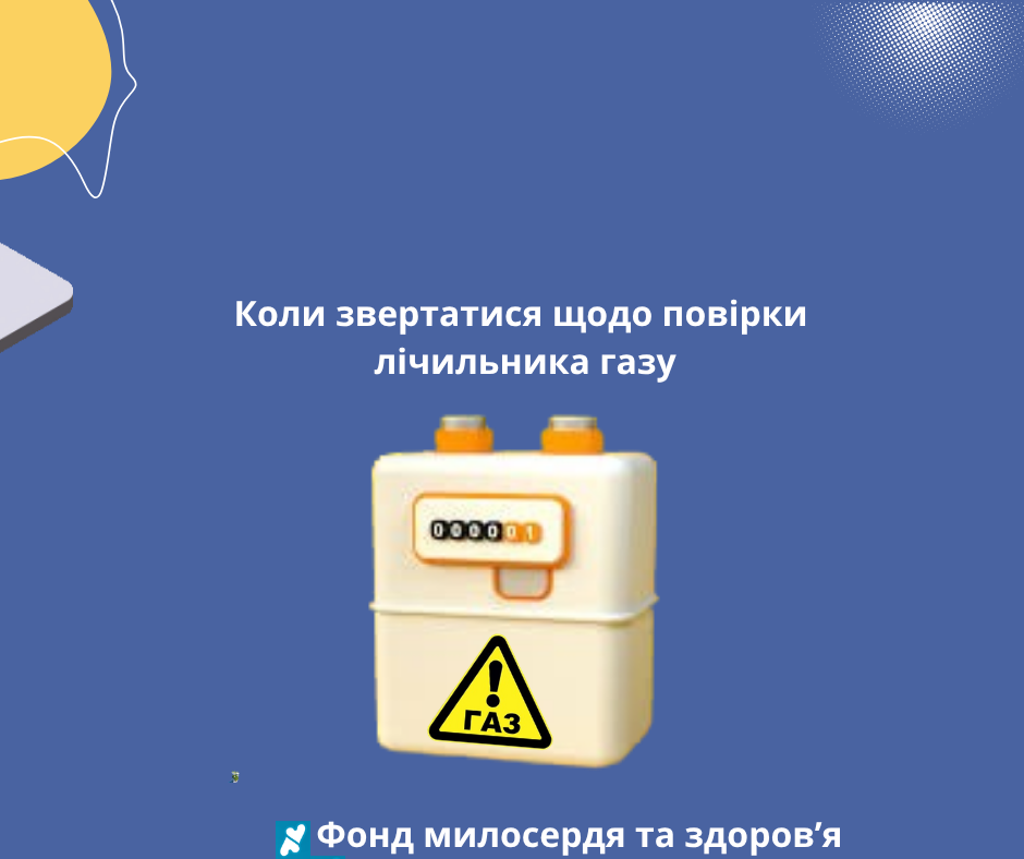 Коли звертатися щодо повірки лічильника газу