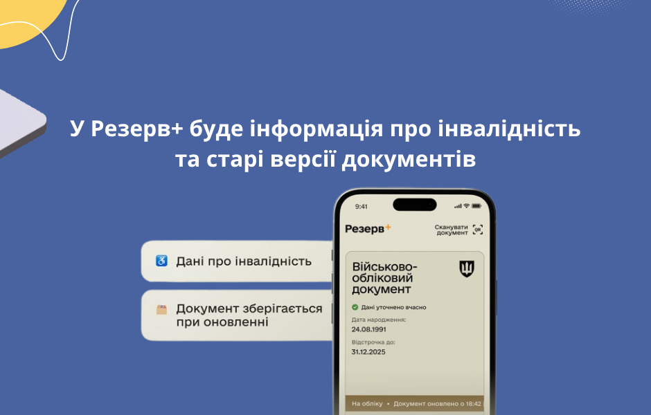 У Резерв+ буде інформація про інвалідність та старі версії документів