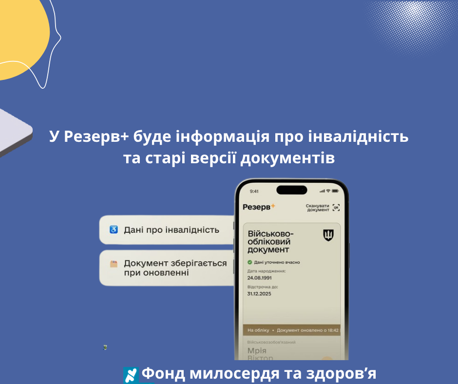 У Резерв+ буде інформація про інвалідність та старі версії документів