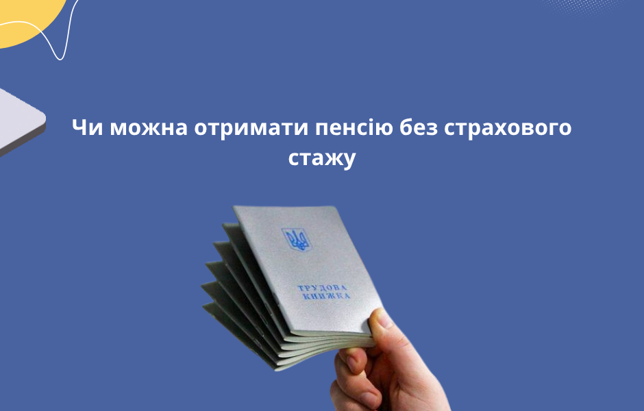 Чи можна отримати пенсію без страхового стажу