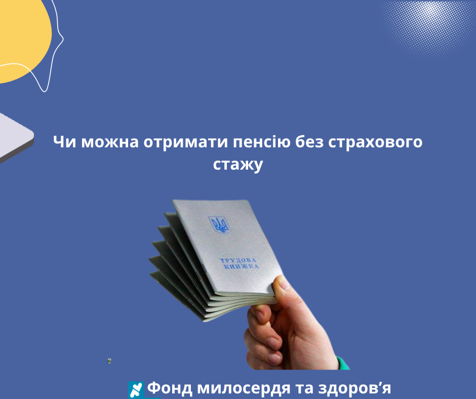 Чи можна отримати пенсію без страхового стажу