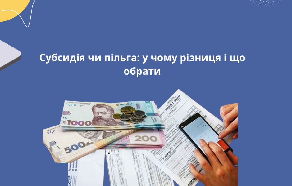Субсидія чи пільга: у чому різниця і що обрати