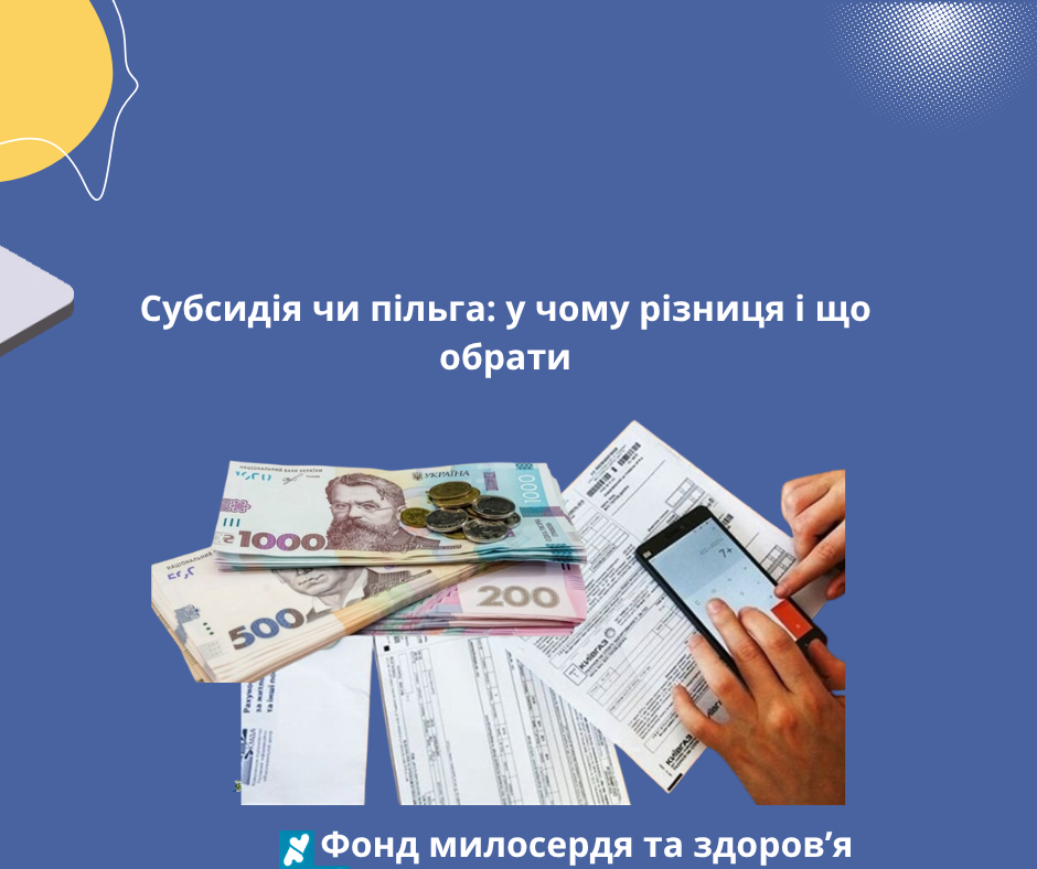 Субсидія чи пільга: у чому різниця і що обрати