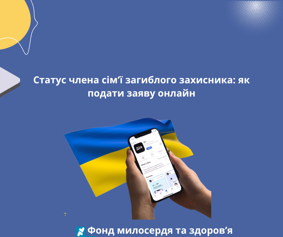 Статус члена сім’ї загиблого захисника: як подати заяву онлайн