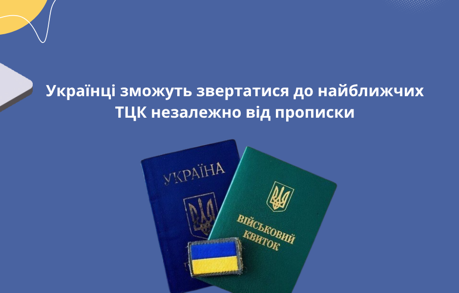 Українці зможуть звертатися до найближчих ТЦК незалежно від прописки