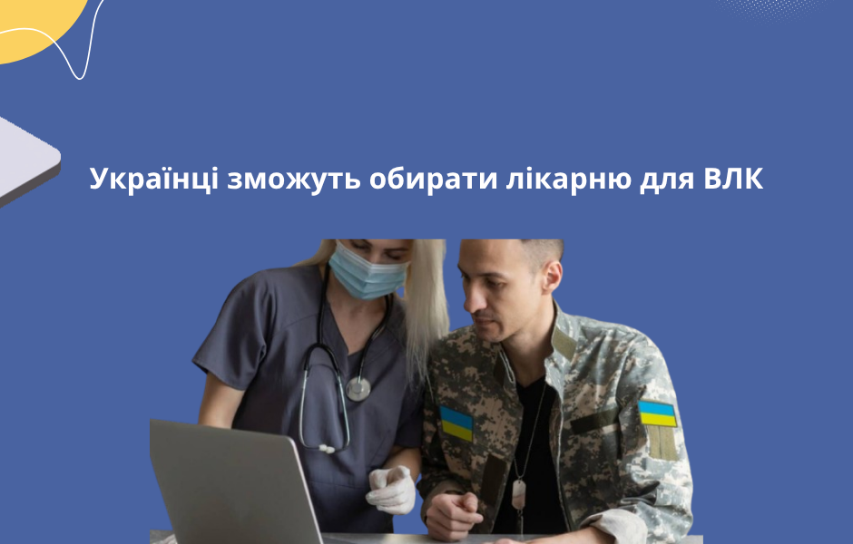 Українці зможуть обирати лікарню для ВЛК