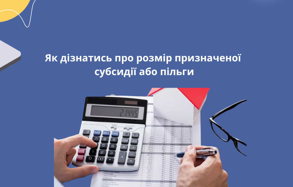 Як дізнатись про розмір призначеної субсидії або пільги