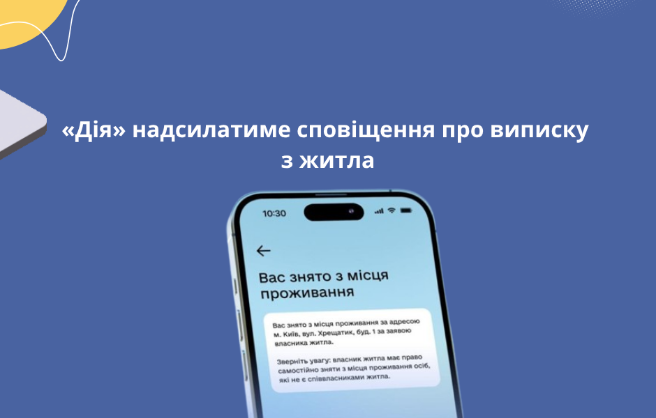 «Дія» надсилатиме сповіщення про виписку з житла
