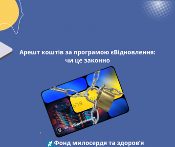 Арешт коштів за програмою єВідновлення: чи це законно