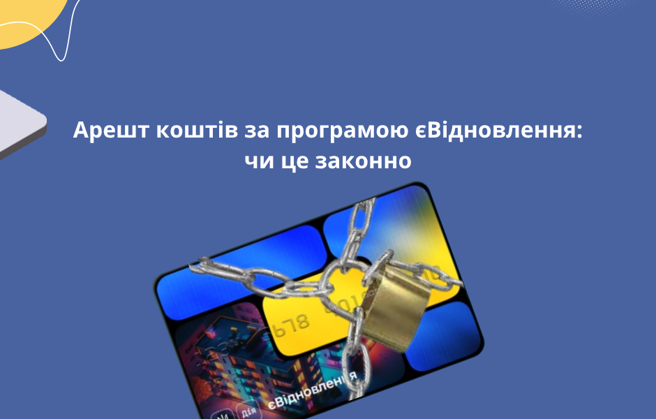 Арешт коштів за програмою єВідновлення: чи це законно