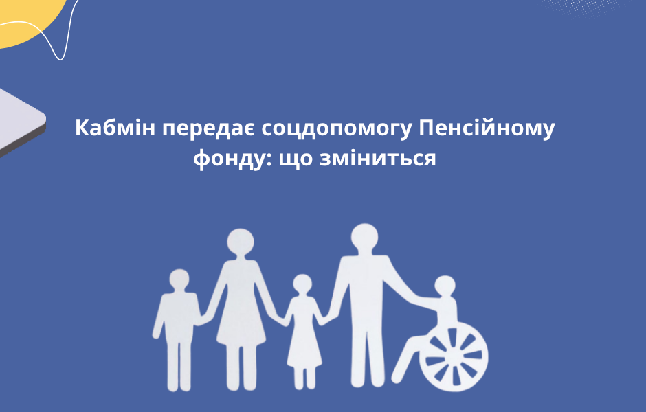 Кабмін передає соцдопомогу Пенсійному фонду: що зміниться