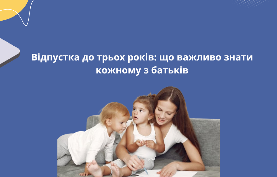 Відпустка до трьох років: що важливо знати кожному з батьків