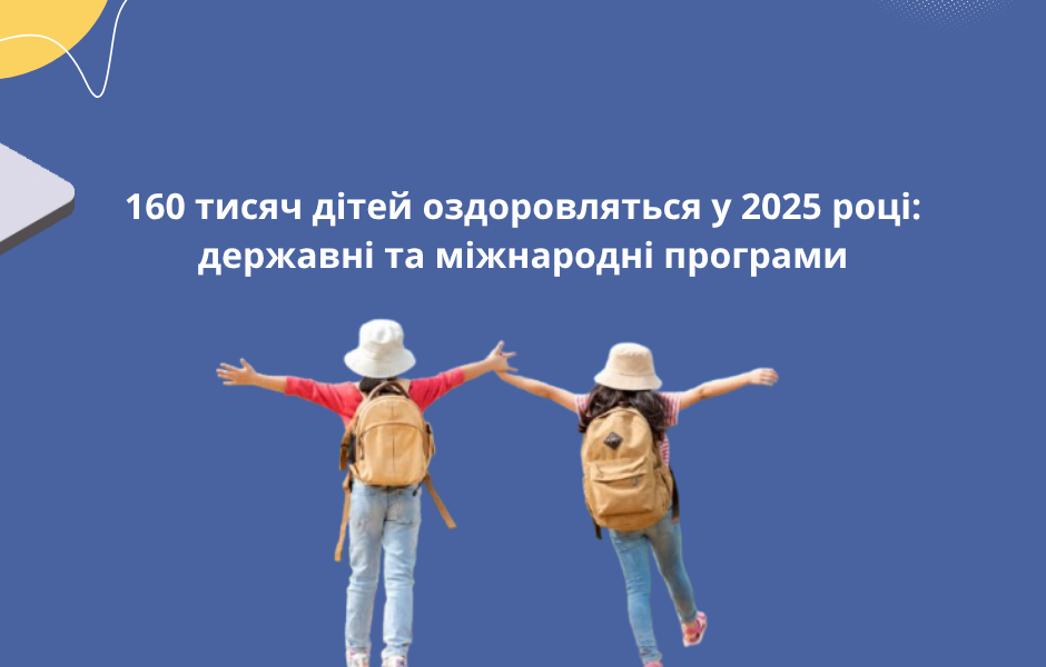 160 тисяч дітей оздоровляться у 2025 році: державні та міжнародні програми