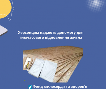 Херсонцям надають допомогу для тимчасового відновлення житла