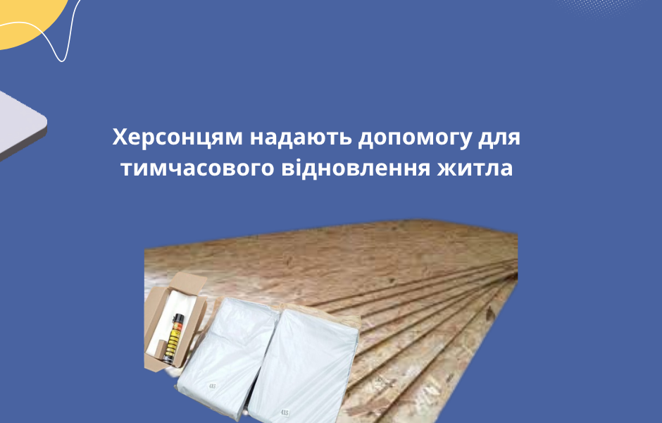 Херсонцям надають допомогу для тимчасового відновлення житла
