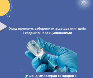 Уряд пропонує заборонити відвідування шкіл і садочків невакцинованими