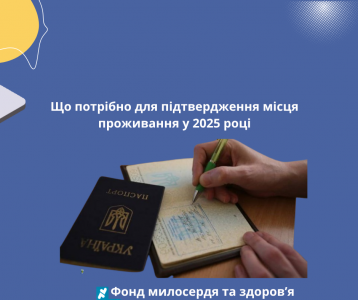Що потрібно для підтвердження місця проживання у 2025 році