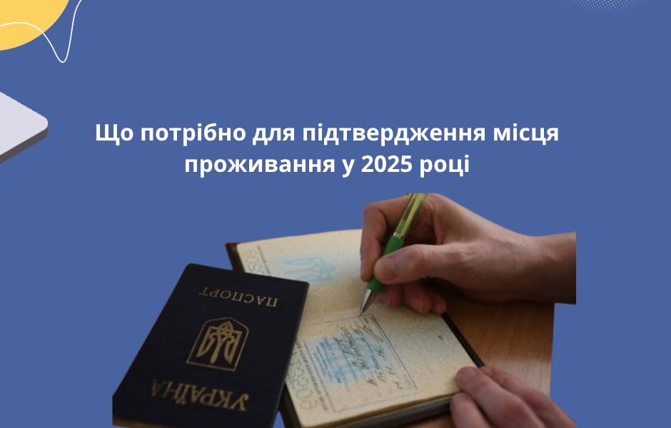 Що потрібно для підтвердження місця проживання у 2025 році