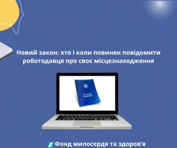 Новий закон: хто і коли повинен повідомити роботодавця про своє місцезнаходження