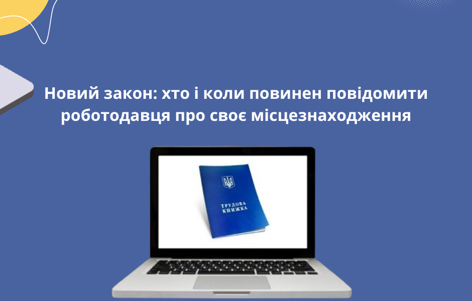 Новий закон: хто і коли повинен повідомити роботодавця про своє місцезнаходження