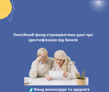 Пенсійний фонд отримуватиме дані про ідентифікацію від банків