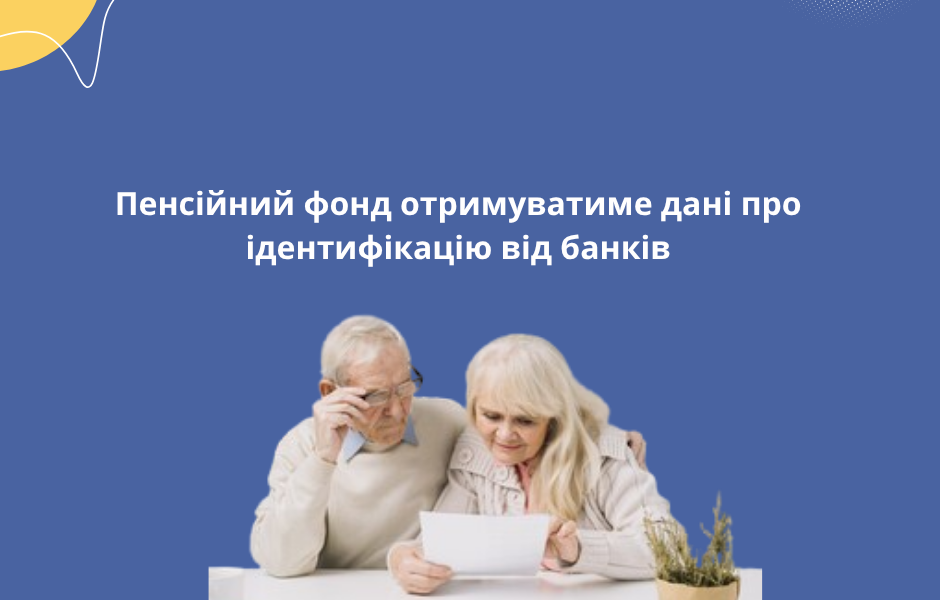 Пенсійний фонд отримуватиме дані про ідентифікацію від банків