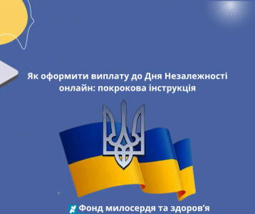 Як оформити виплату до Дня Незалежності онлайн: покрокова інструкція