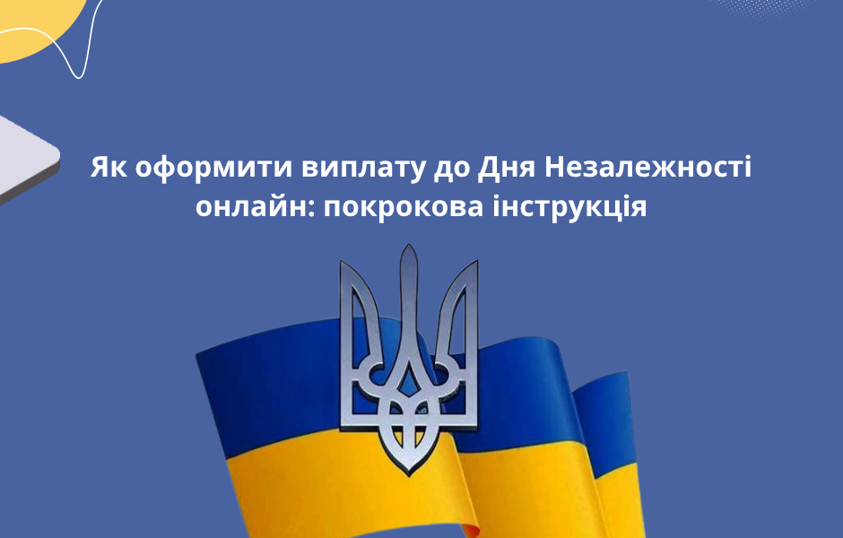 Як оформити виплату до Дня Незалежності онлайн: покрокова інструкція