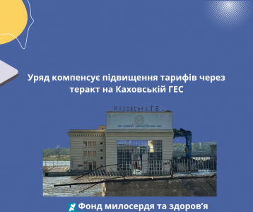 Уряд компенсує підвищення тарифів через теракт на Каховській ГЕС