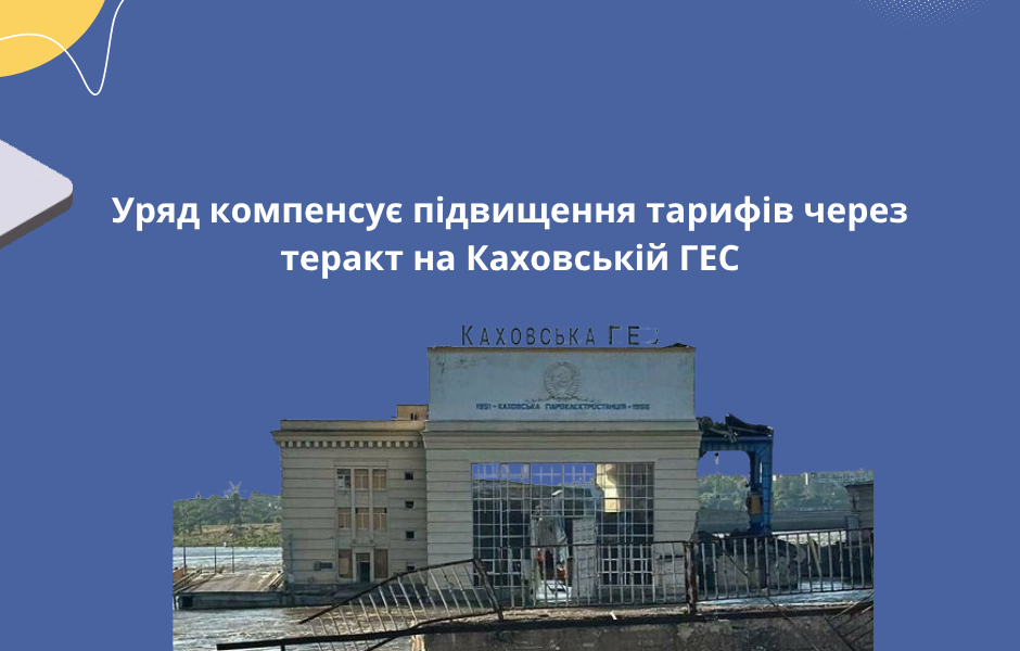 Уряд компенсує підвищення тарифів через теракт на Каховській ГЕС