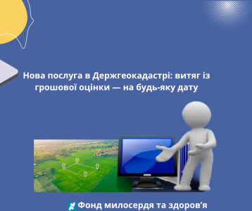 Нова послуга в Держгеокадастрі: витяг із грошової оцінки — на будь-яку дату