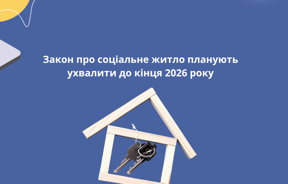 Закон про соціальне житло планують ухвалити до кінця 2026 року