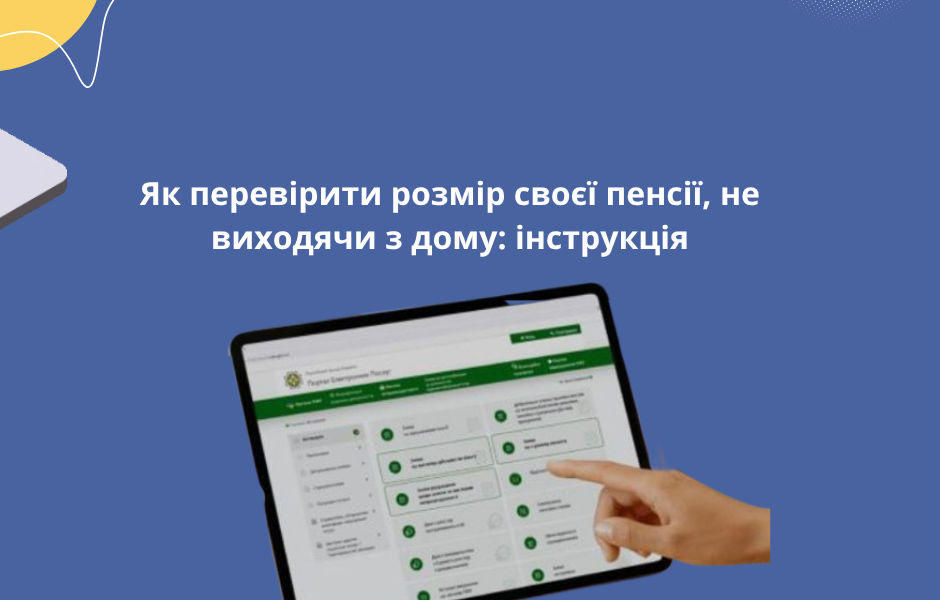 Як перевірити розмір своєї пенсії, не виходячи з дому: інструкція