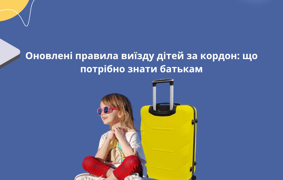 Оновлені правила виїзду дітей за кордон: що потрібно знати батькам