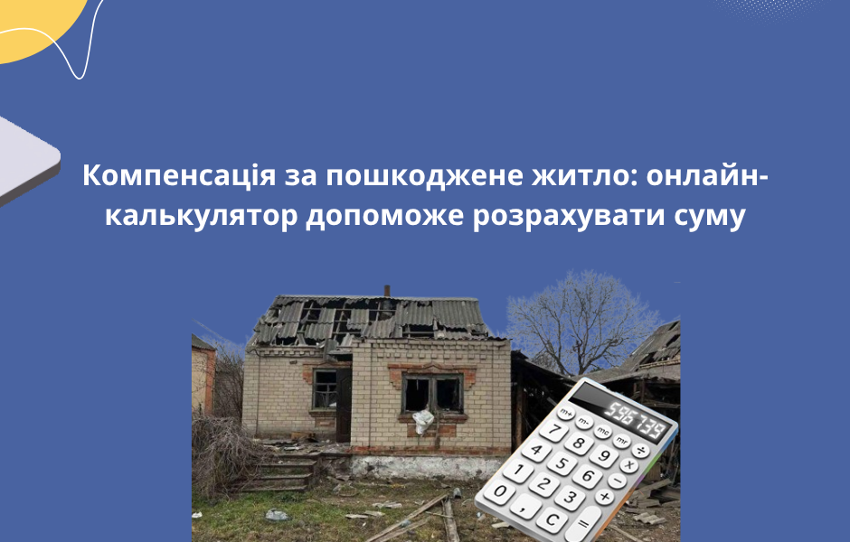 Компенсація за пошкоджене житло: онлайн-калькулятор допоможе розрахувати суму