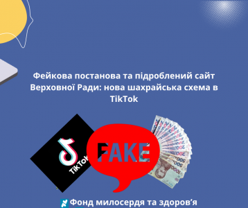 Фейкова постанова та підроблений сайт Верховної Ради: нова шахрайська схема в TikTok
