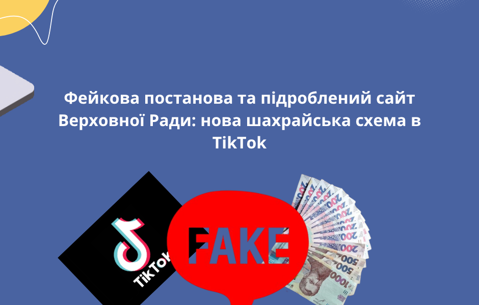 Фейкова постанова та підроблений сайт Верховної Ради: нова шахрайська схема в TikTok