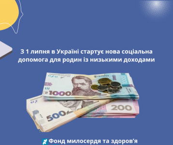 З 1 липня в Україні стартує нова соціальна допомога для родин із низькими доходами