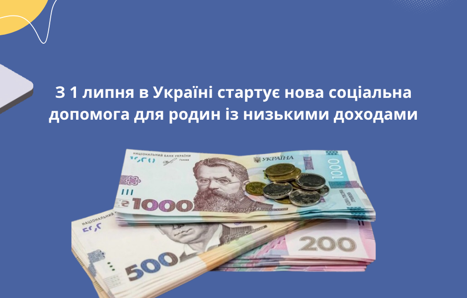 З 1 липня в Україні стартує нова соціальна допомога для родин із низькими доходами