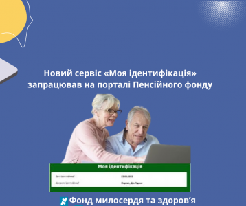 Новий сервіс «Моя ідентифікація» запрацював на порталі Пенсійного фонду